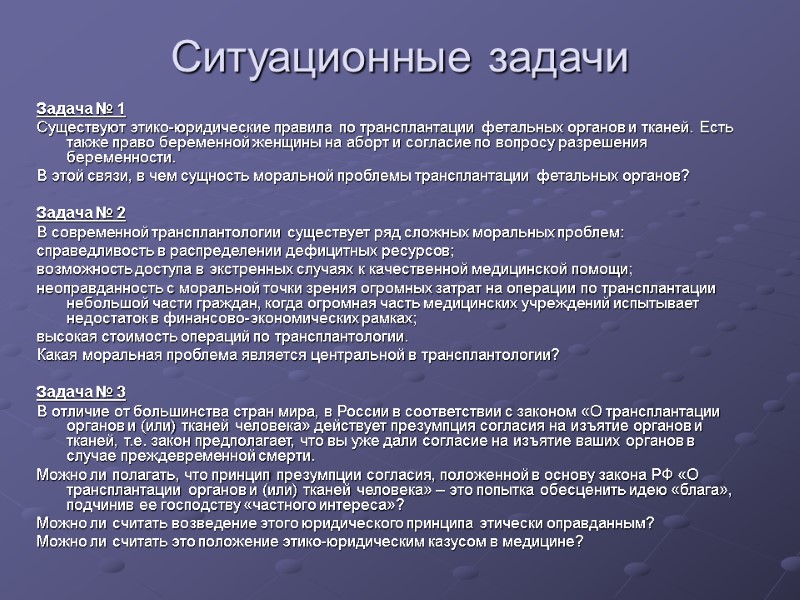 Ситуационные задачи Задача № 1 Существуют этико-юридические правила по трансплантации фетальных органов и тканей.